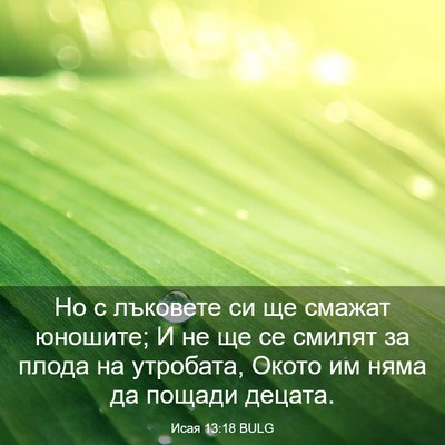 Picture 03 - Исая 13:18 BULG - Но с лъковете си ще смажат - Bible Verse Picture