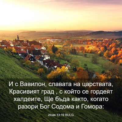 Picture 03 - Исая 13:19 BULG - И с Вавилон, славата на - Bible Verse Picture