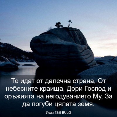 Picture 03 - Исая 13:5 BULG - Те идат от далечна страна, - Bible Verse Picture