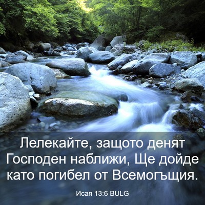 Picture 03 - Исая 13:6 BULG - Лелекайте, защото денят - Bible Verse Picture