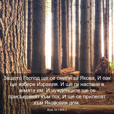 Picture 03 - Исая 14:1 BULG - Защото Господ ще се смили - Bible Verse Picture