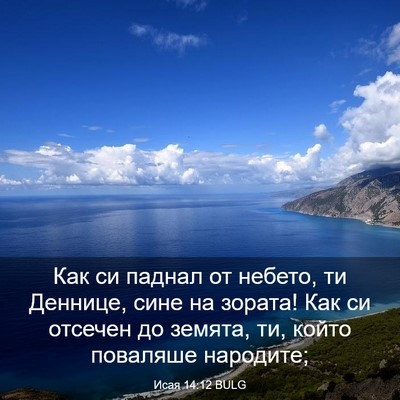 Picture 03 - Исая 14:12 BULG - Как си паднал от небето, ти - Bible Verse Picture