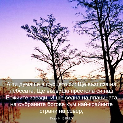 Picture 03 - Исая 14:13 BULG - А ти думаше в сърцето си: Ще - Bible Verse Picture