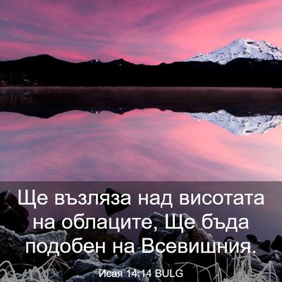 Picture 03 - Исая 14:14 BULG - Ще възляза над висотата на - Bible Verse Picture