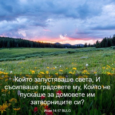 Picture 03 - Исая 14:17 BULG - Който запустяваше света, И - Bible Verse Picture