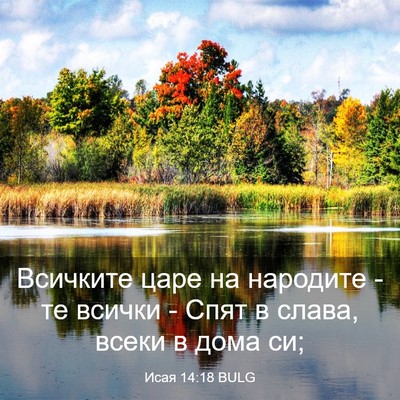 Picture 03 - Исая 14:18 BULG - Всичките царе на народите - - Bible Verse Picture