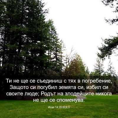 Picture 03 - Исая 14:20 BULG - Ти не ще се съединиш с тях в - Bible Verse Picture