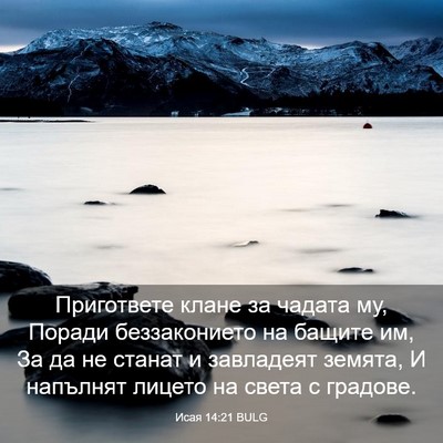 Picture 03 - Исая 14:21 BULG - Пригответе клане за чадата - Bible Verse Picture