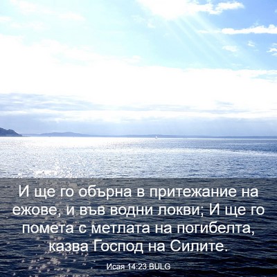 Picture 03 - Исая 14:23 BULG - И ще го обърна в притежание - Bible Verse Picture