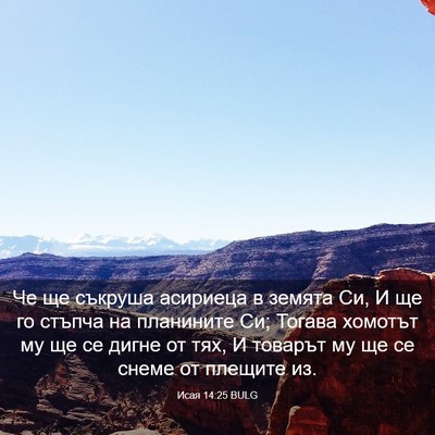 Picture 03 - Исая 14:25 BULG - Че ще съкруша асириеца в - Bible Verse Picture