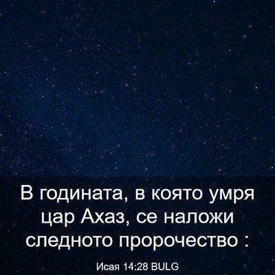Picture 03 - Исая 14:28 BULG - В годината, в която умря - Bible Verse Picture