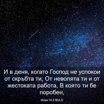 Picture 03 - Исая 14:3 BULG - И в деня, когато Господ не - Bible Verse Picture