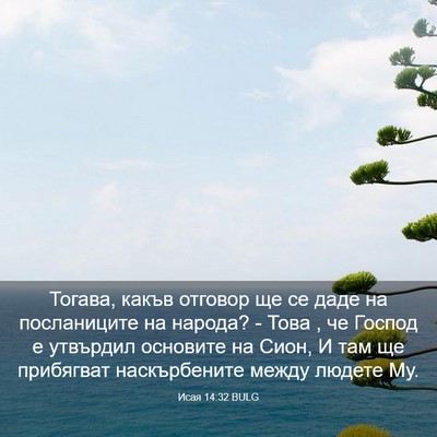 Picture 03 - Исая 14:32 BULG - Тогава, какъв отговор ще се - Bible Verse Picture