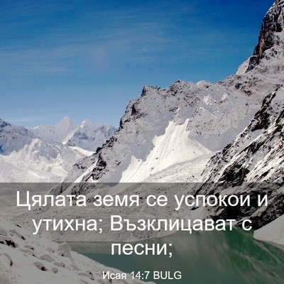 Picture 03 - Исая 14:7 BULG - Цялата земя се успокои и - Bible Verse Picture