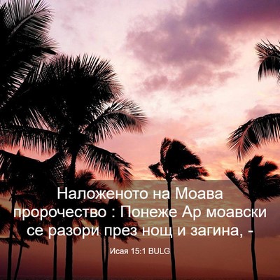 Picture 03 - Исая 15:1 BULG - Наложеното на Моава - Bible Verse Picture