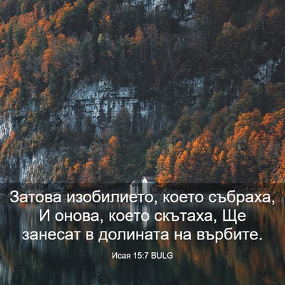 Picture 03 - Исая 15:7 BULG - Затова изобилието, което - Bible Verse Picture
