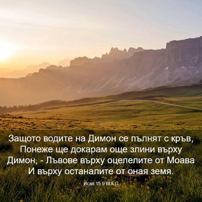 Picture 03 - Исая 15:9 BULG - Защото водите на Димон се - Bible Verse Picture