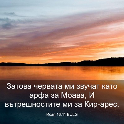 Picture 03 - Исая 16:11 BULG - Затова червата ми звучат - Bible Verse Picture