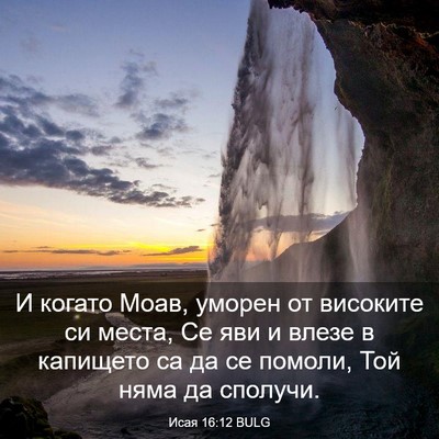 Picture 03 - Исая 16:12 BULG - И когато Моав, уморен от - Bible Verse Picture