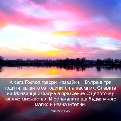 Picture 03 - Исая 16:14 BULG - А сега Господ говори, - Bible Verse Picture