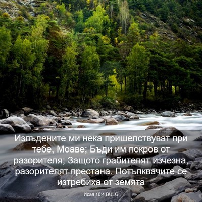 Picture 03 - Исая 16:4 BULG - Изпъдените ми нека - Bible Verse Picture
