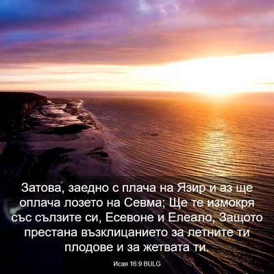 Picture 03 - Исая 16:9 BULG - Затова, заедно с плача на - Bible Verse Picture