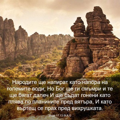 Picture 03 - Исая 17:13 BULG - Народите ще напират като - Bible Verse Picture