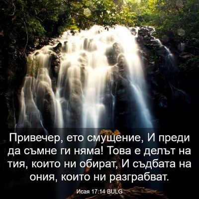 Picture 03 - Исая 17:14 BULG - Привечер, ето смущение, И - Bible Verse Picture