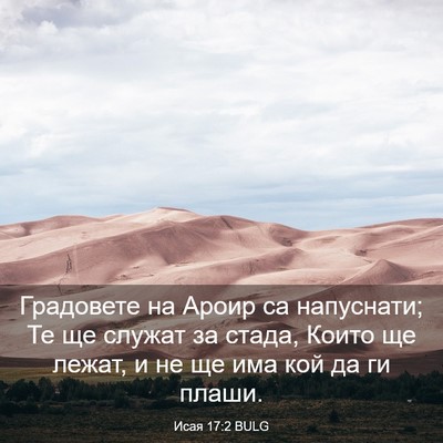Picture 03 - Исая 17:2 BULG - Градовете на Ароир са - Bible Verse Picture