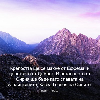 Picture 03 - Исая 17:3 BULG - Крепостта ще се махне от - Bible Verse Picture