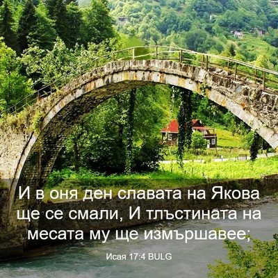 Picture 03 - Исая 17:4 BULG - И в оня ден славата на - Bible Verse Picture