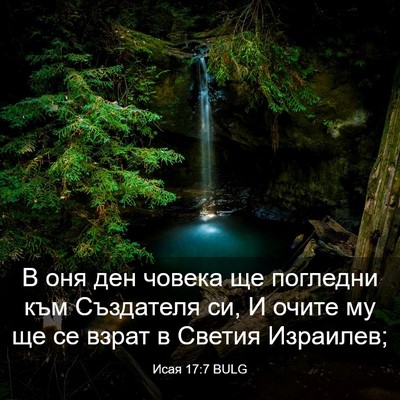 Picture 03 - Исая 17:7 BULG - В оня ден човека ще - Bible Verse Picture