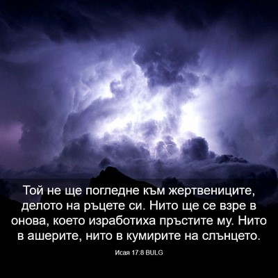 Picture 03 - Исая 17:8 BULG - Той не ще погледне към - Bible Verse Picture