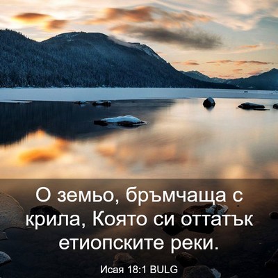 Picture 03 - Исая 18:1 BULG - О земьо, бръмчаща с крила, - Bible Verse Picture