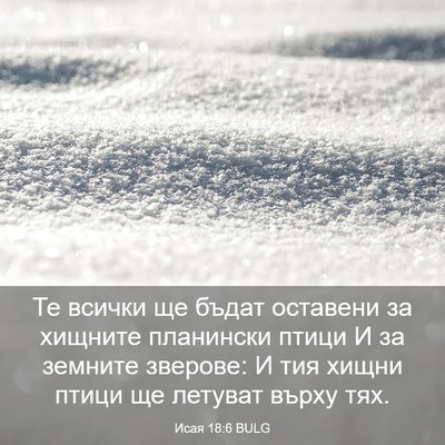 Picture 03 - Исая 18:6 BULG - Те всички ще бъдат - Bible Verse Picture
