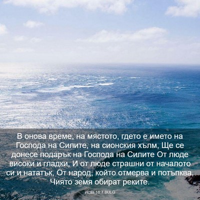 Picture 03 - Исая 18:7 BULG - В онова време, на мястото, - Bible Verse Picture