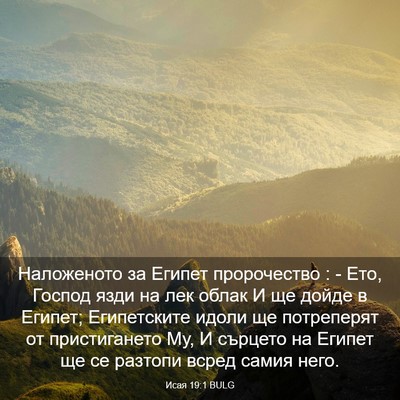 Picture 03 - Исая 19:1 BULG - Наложеното за Египет - Bible Verse Picture