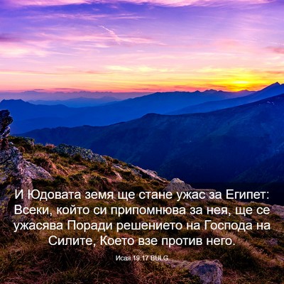 Picture 03 - Исая 19:17 BULG - И Юдовата земя ще стане - Bible Verse Picture
