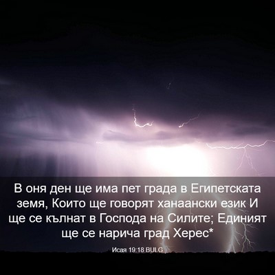 Picture 03 - Исая 19:18 BULG - В оня ден ще има пет града в - Bible Verse Picture
