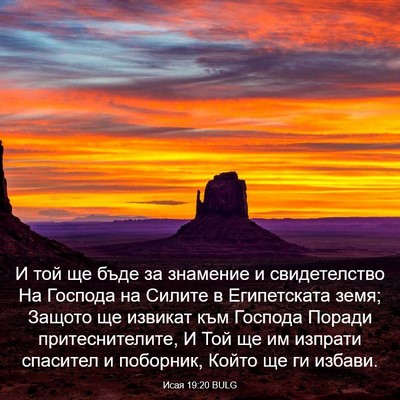 Picture 03 - Исая 19:20 BULG - И той ще бъде за знамение и - Bible Verse Picture