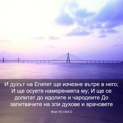 Picture 03 - Исая 19:3 BULG - И духът на Египет ще - Bible Verse Picture