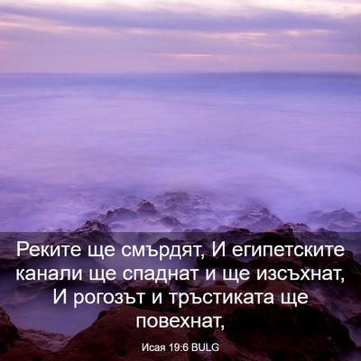 Picture 03 - Исая 19:6 BULG - Реките ще смърдят, И - Bible Verse Picture