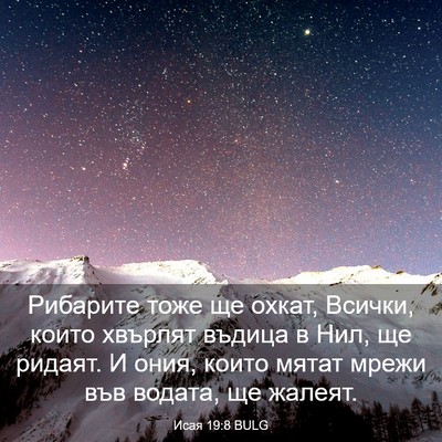 Picture 03 - Исая 19:8 BULG - Рибарите тоже ще охкат, - Bible Verse Picture