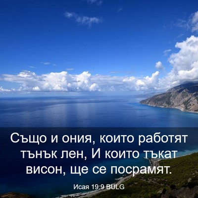 Picture 03 - Исая 19:9 BULG - Също и ония, които работят - Bible Verse Picture