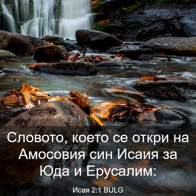 Picture 03 - Исая 2:1 BULG - Словото, което се откри на - Bible Verse Picture
