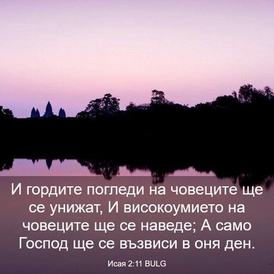 Picture 03 - Исая 2:11 BULG - И гордите погледи на - Bible Verse Picture