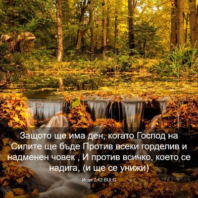 Picture 03 - Исая 2:12 BULG - Защото ще има ден, когато - Bible Verse Picture