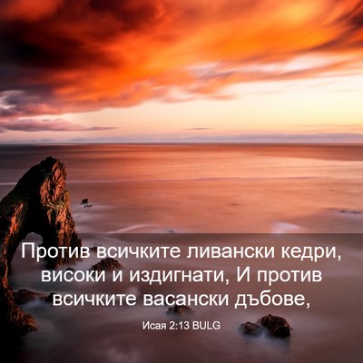 Picture 03 - Исая 2:13 BULG - Против всичките ливански - Bible Verse Picture