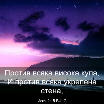 Picture 03 - Исая 2:15 BULG - Против всяка висока кула, И - Bible Verse Picture