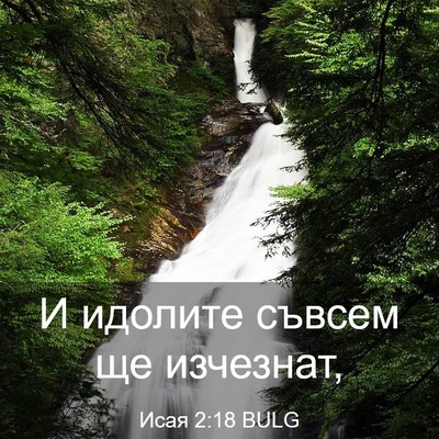 Picture 03 - Исая 2:18 BULG - И идолите съвсем ще - Bible Verse Picture